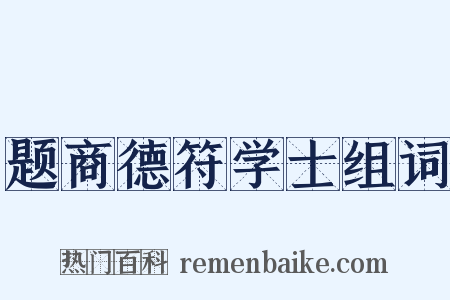 题商德符学士组词是什么意思的图片